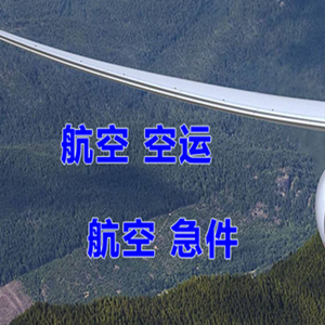延安南泥湾航空运输快递-选东方航空和上海航空